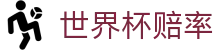 2026国际足联世界杯在线购彩 - 世界杯赔率查询与官方授权